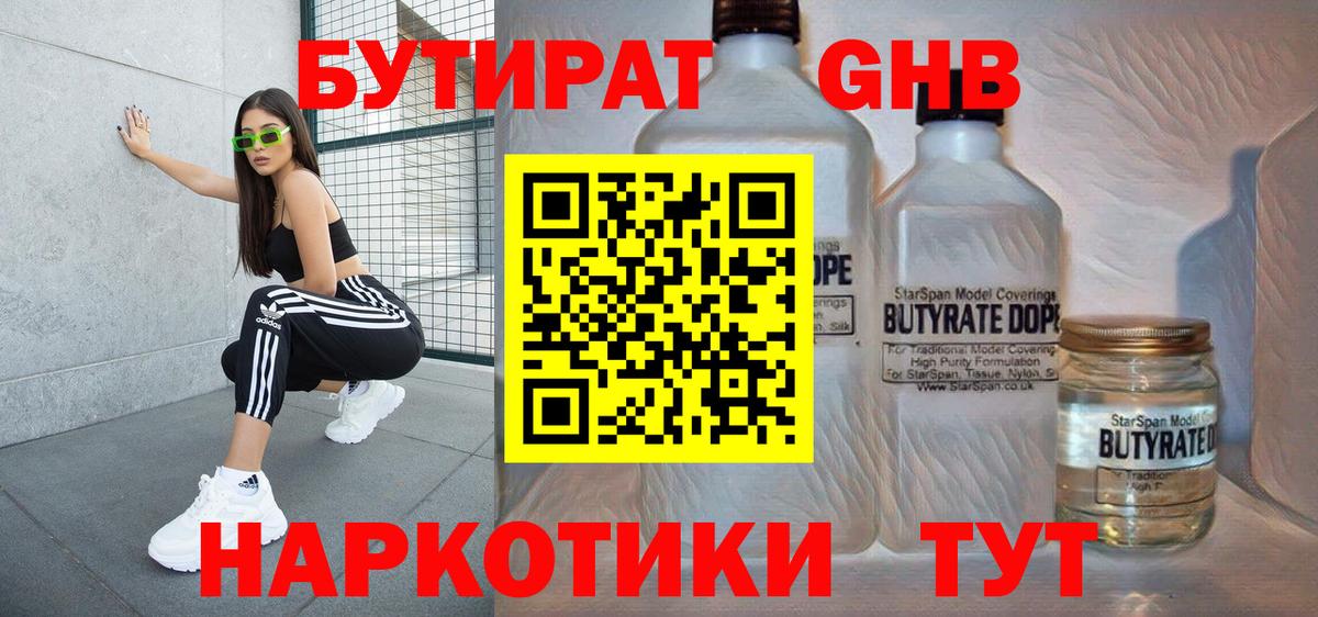 БУТИРАТ бутик Гусев