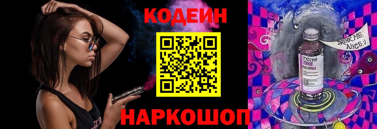Гусев  Codein Purple Drank  Кодеиновый сироп Lean напиток Lean (лин)  Вход с VPN 